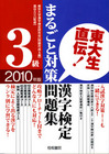 東大生直伝！ 漢字検定3級まるごと対策問題集2010年版